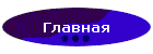 Главная