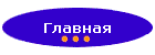 Главная