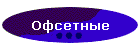 Офсетные