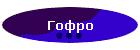 Гофро